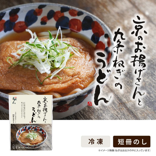 京のお揚げと九条ねぎの大ぎつねうどん【1食入】