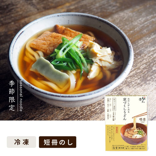 〈限定〉団欒京づくしうどん【1食入】