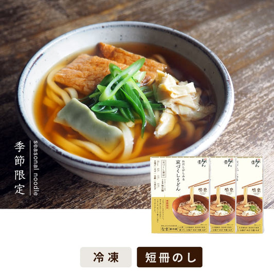 〈限定〉団欒京づくしうどん【3食入】