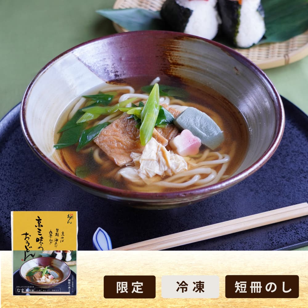 〈限定〉京三昧うどん【1食入】