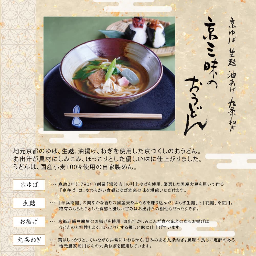 〈限定〉京三昧うどん【1食入】