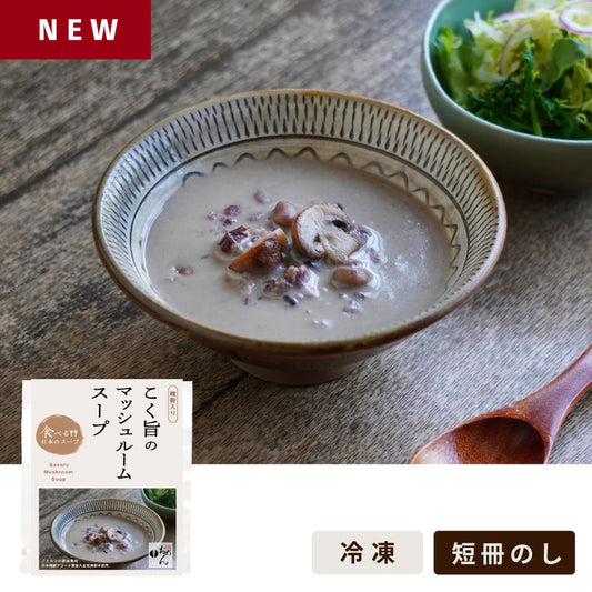 【雑穀米】こく旨のマッシュルームスープ/食べる日本のスープ