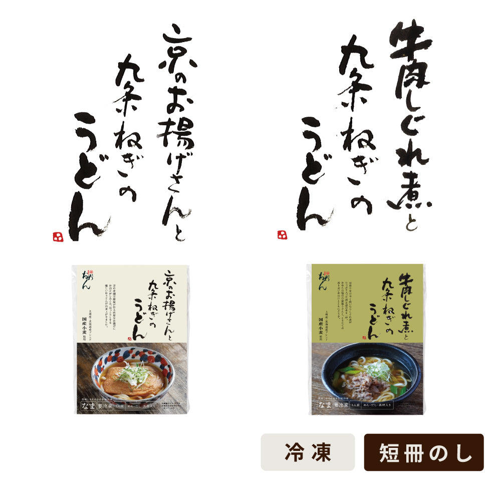 〈2食入り〉大ぎつねうどんと牛しぐれ煮うどんのセット