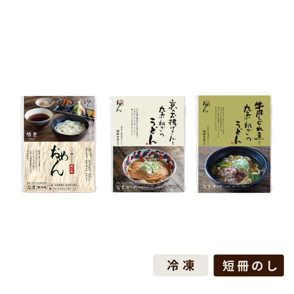 〈3食入り〉団欒おめん/大ぎつねうどん/牛しぐれうどんセット