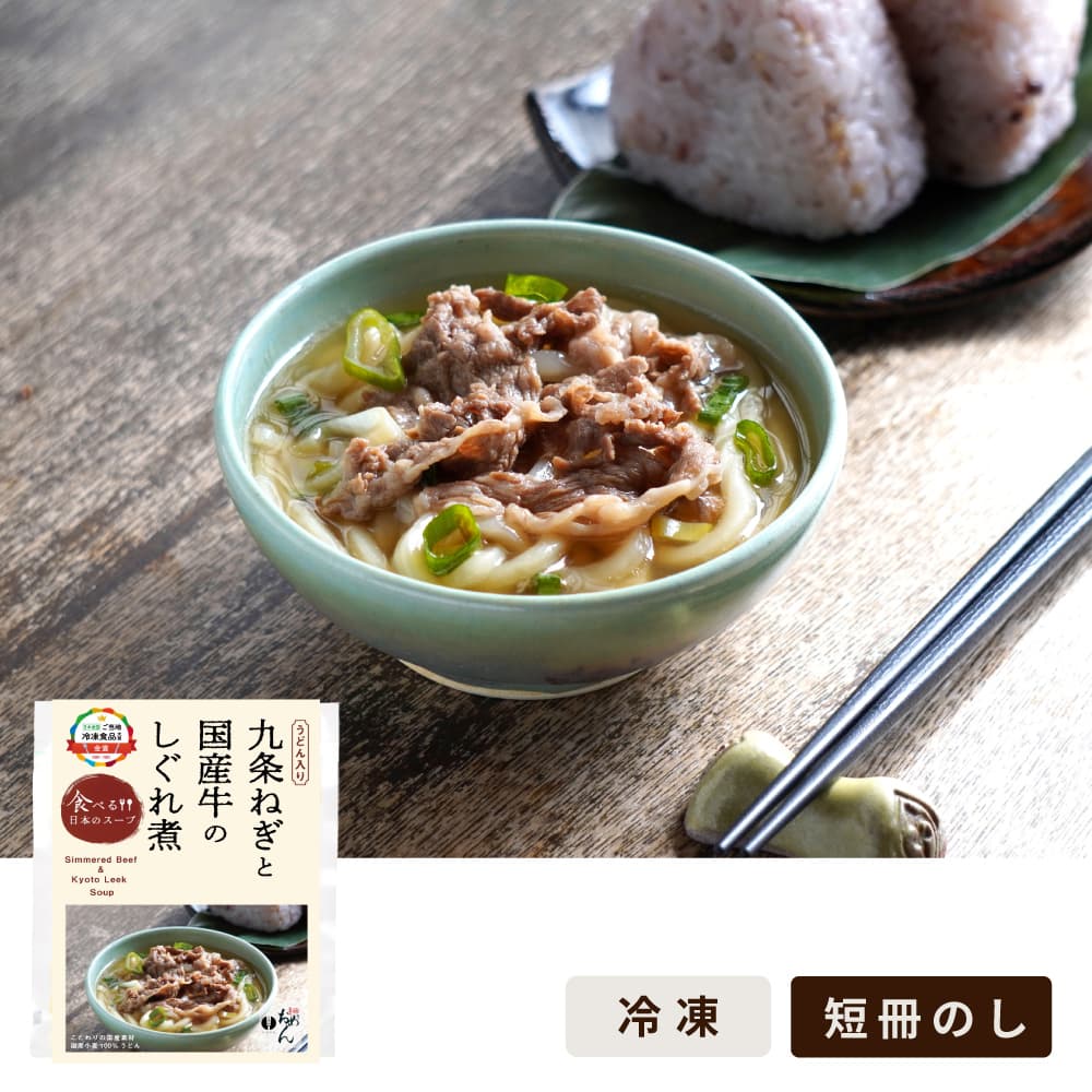 九条ねぎと国産牛のしぐれ煮/食べる日本のスープ
