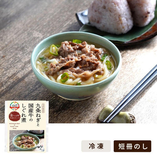 九条ねぎと国産牛のしぐれ煮/食べる日本のスープ