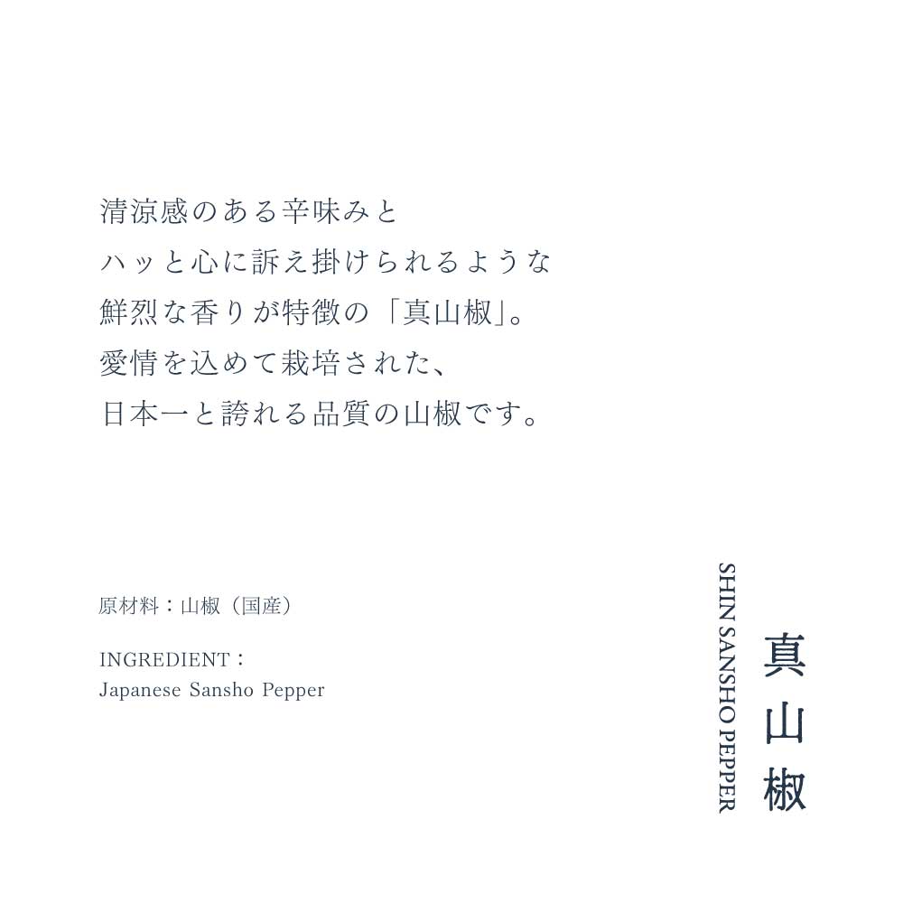 真山椒　香辛料（山）