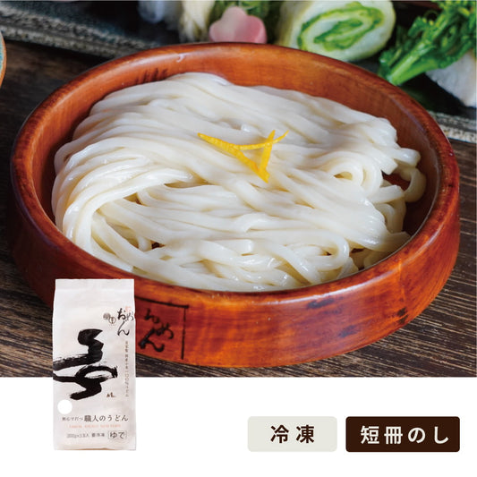 無心で打つ職人のうどん〈200g×3玉〉