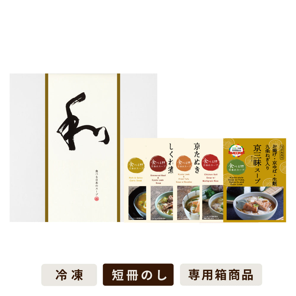 【季節限定5食入】食べる日本のスープセット
