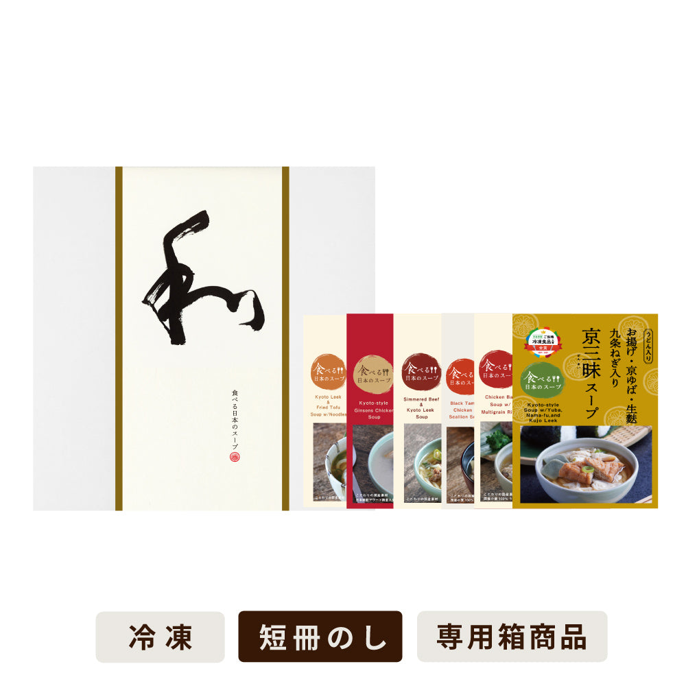 【季節限定6食入】食べる日本のスープセット