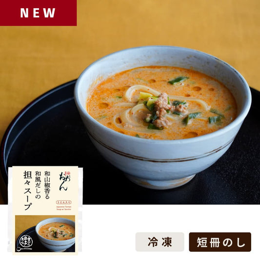 和山椒香る和風だしの担々スープ/食べる日本のスープ