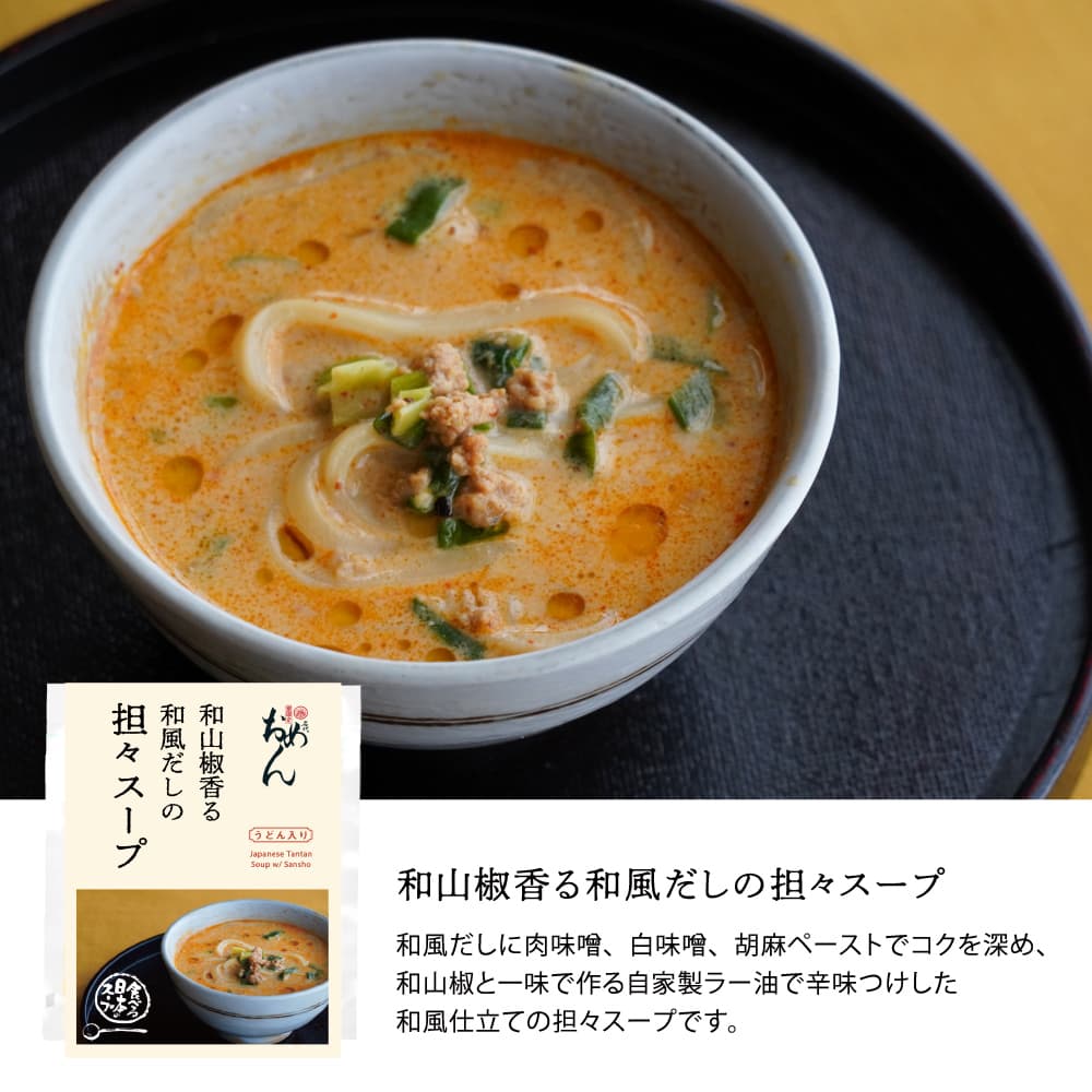和山椒香る和風だしの担々スープ/食べる日本のスープ