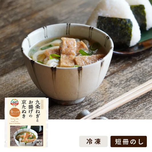 九条ねぎとお揚げの京たぬき/食べる日本のスープ
