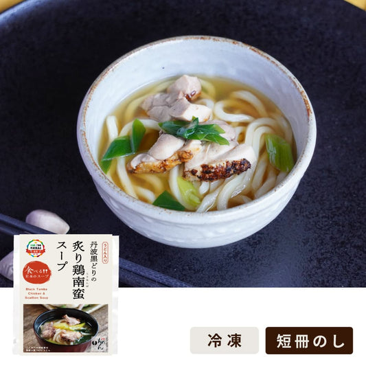 丹波黒どりの炙り鶏南蛮スープ/食べる日本のスープ