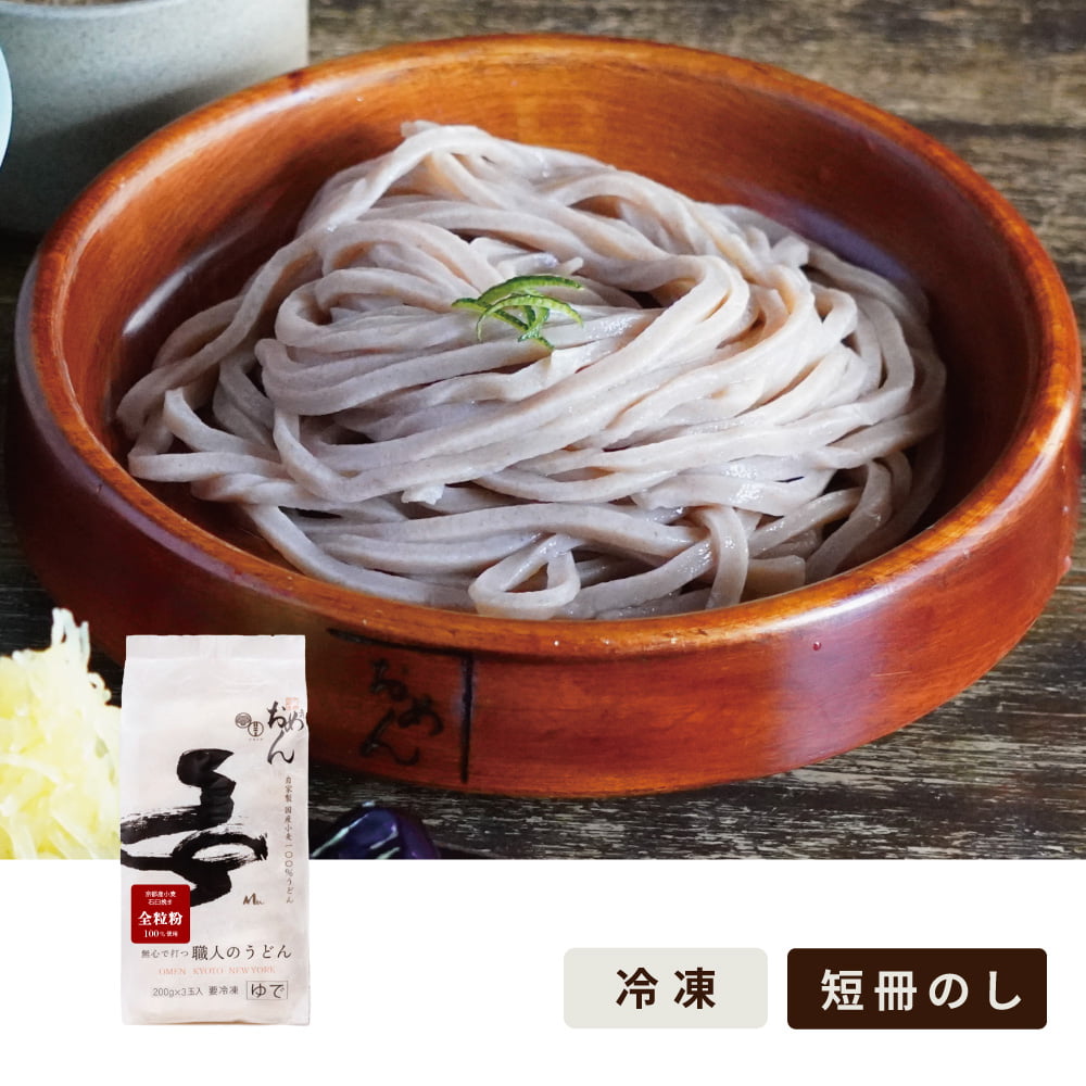 【全粒粉】無心で打つ職人のうどん〈200g×3玉〉