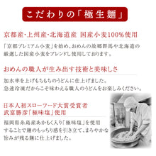 Load image into Gallery viewer, 〈限定〉団欒京づくしうどん【6食入】
